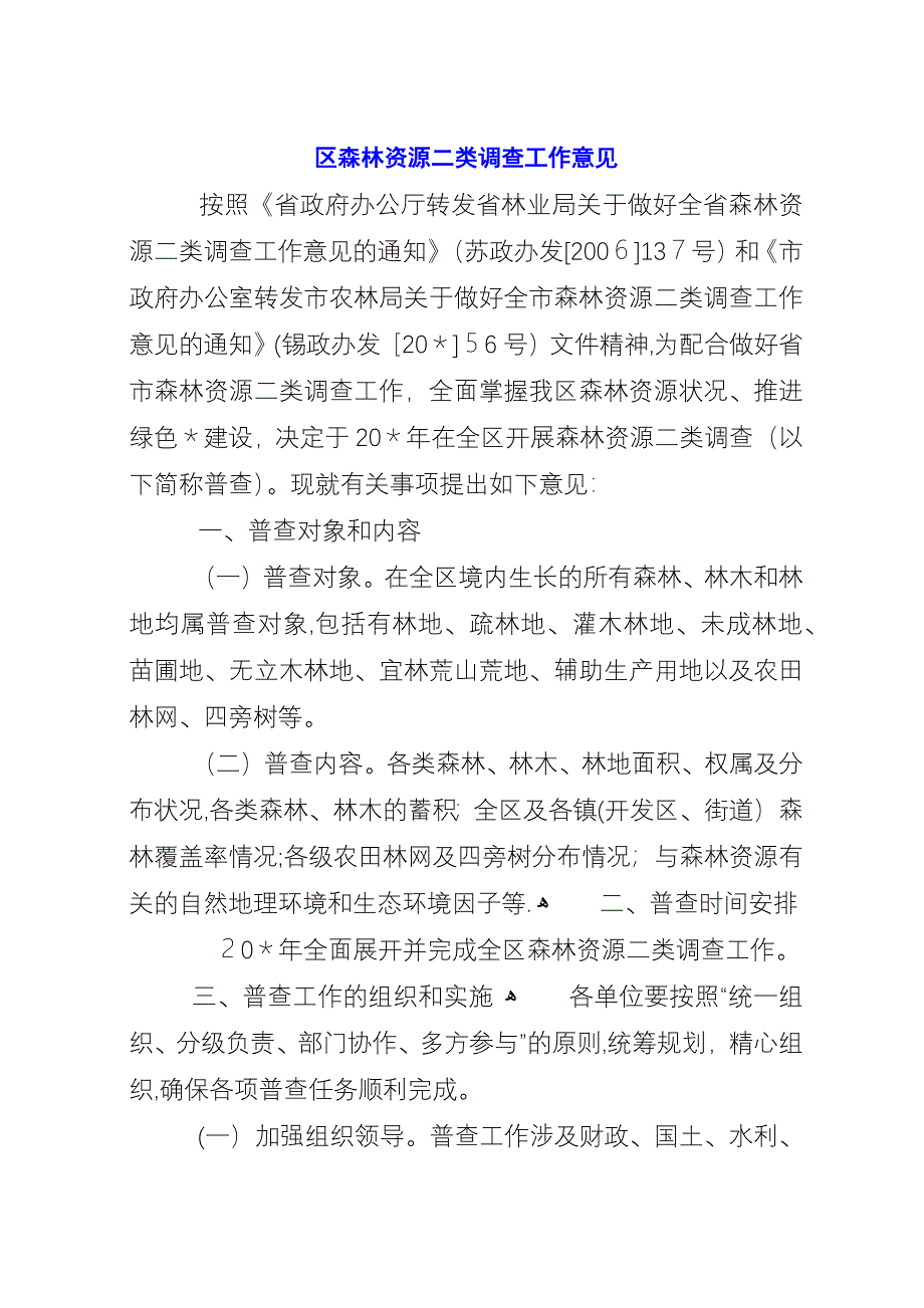 区森林资源二类调查工作意见.docx_第1页