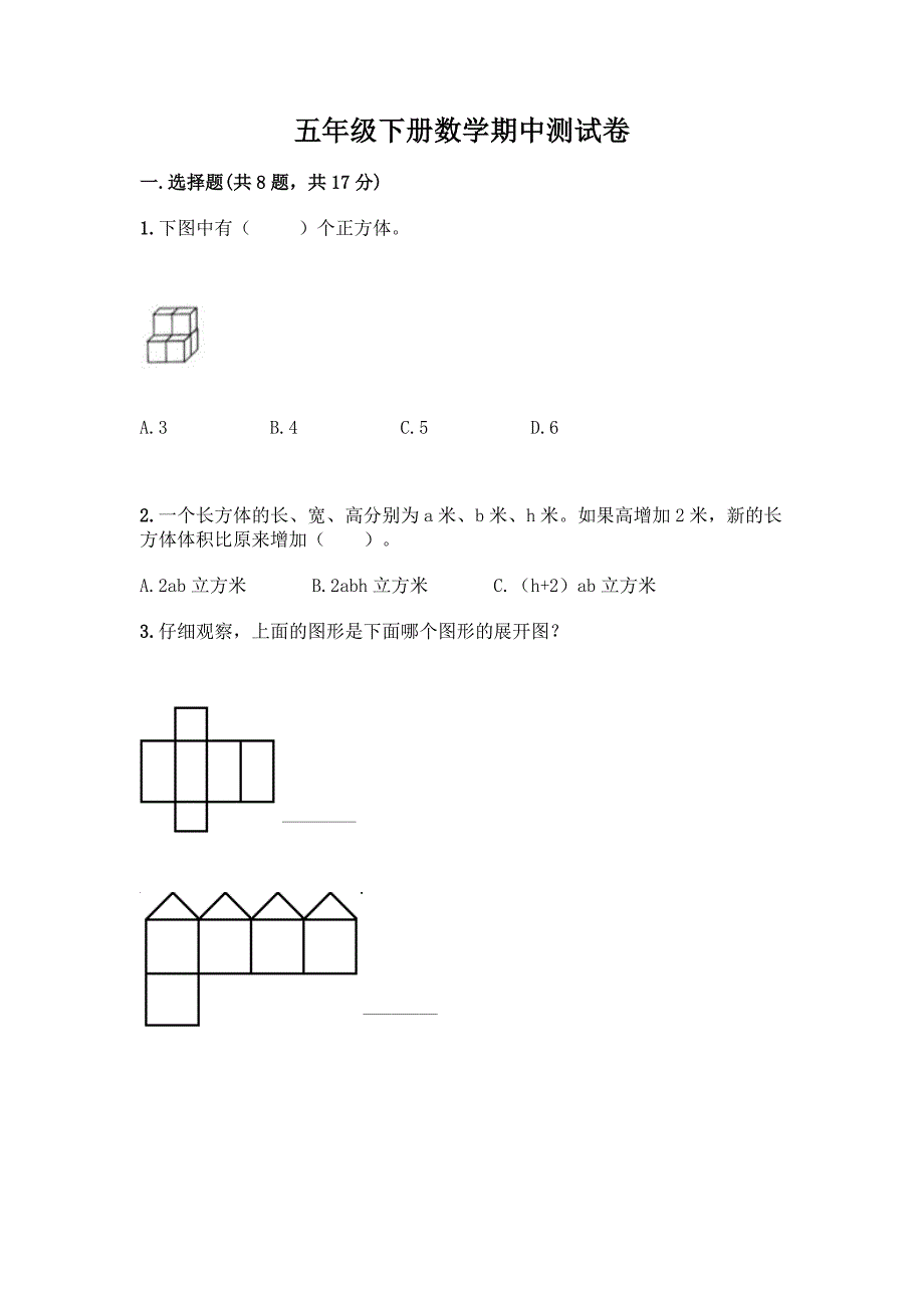 五年级下册数学期中测试卷及答案【新】.docx_第1页