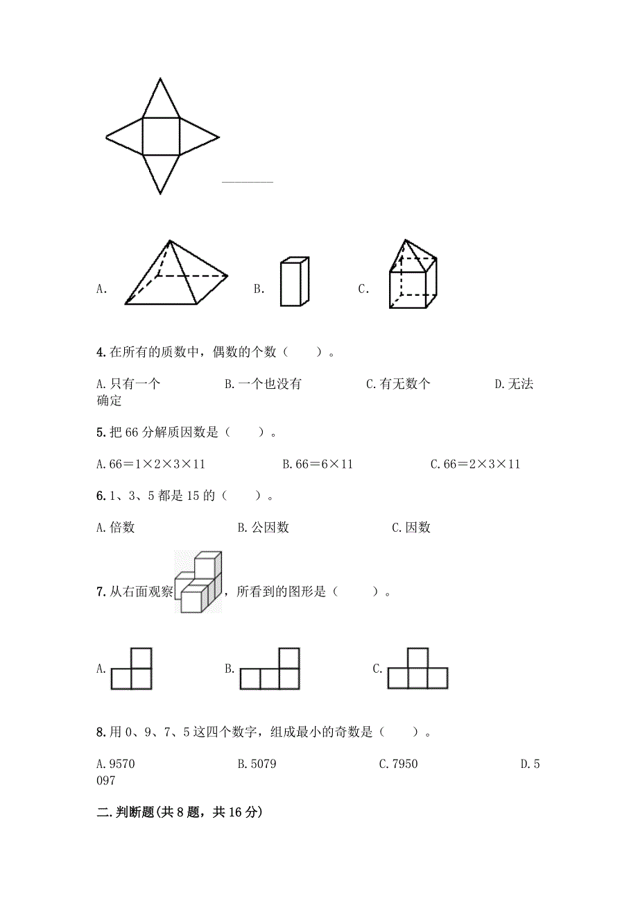 五年级下册数学期中测试卷及答案【新】.docx_第2页