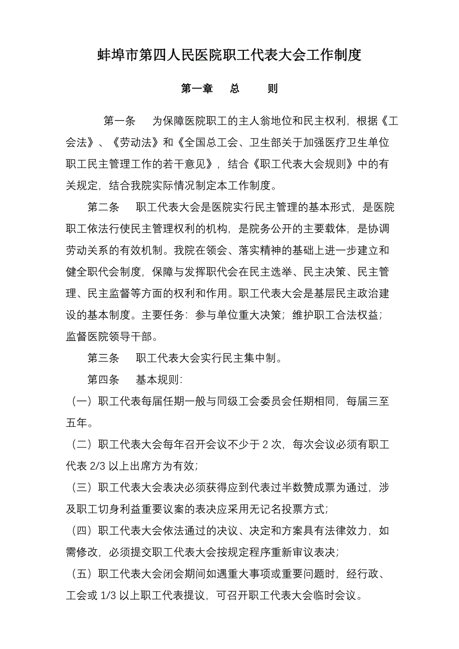 职工代表大会工作制度.doc_第1页