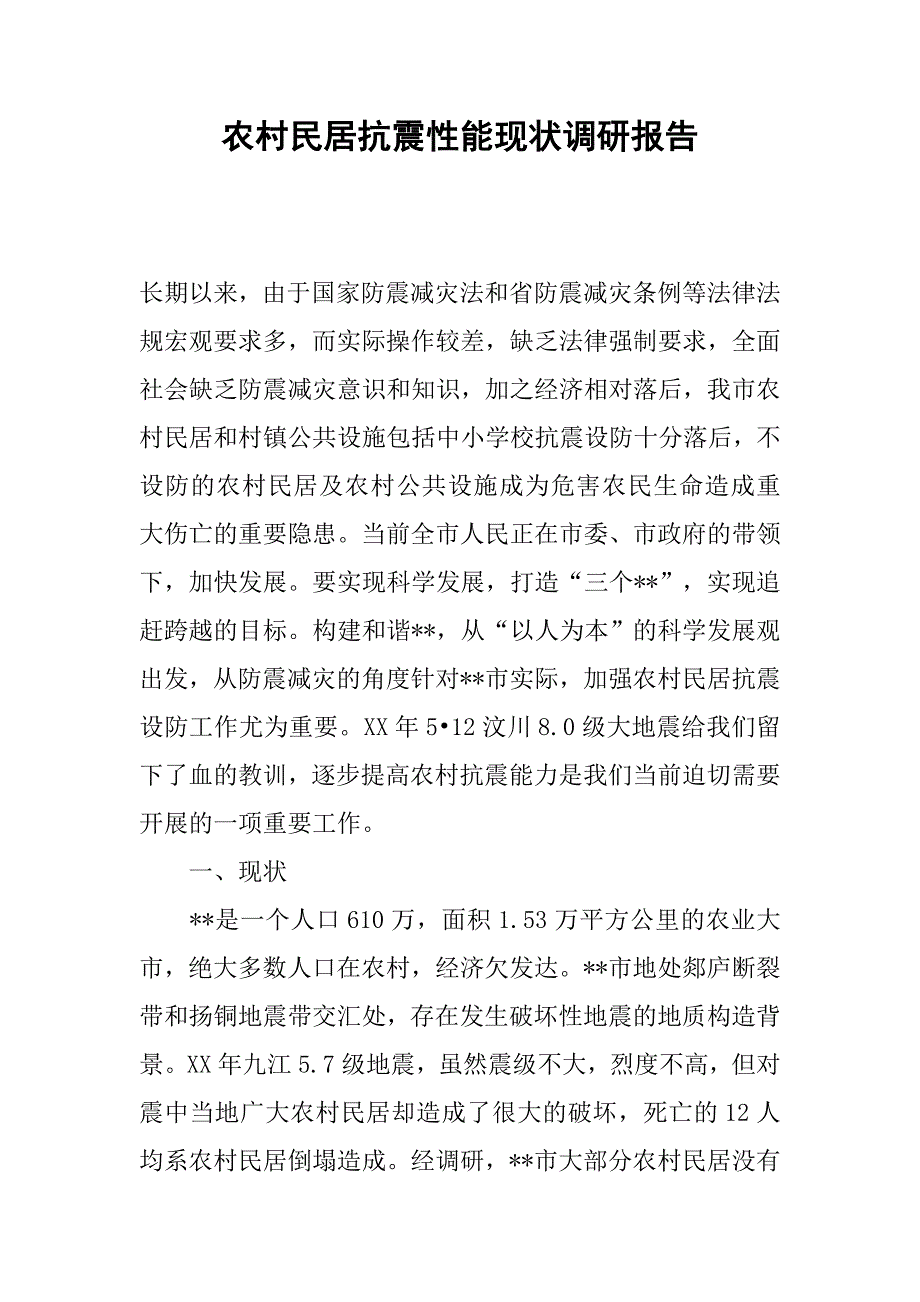 农村民居抗震性能现状调研报告.docx_第1页