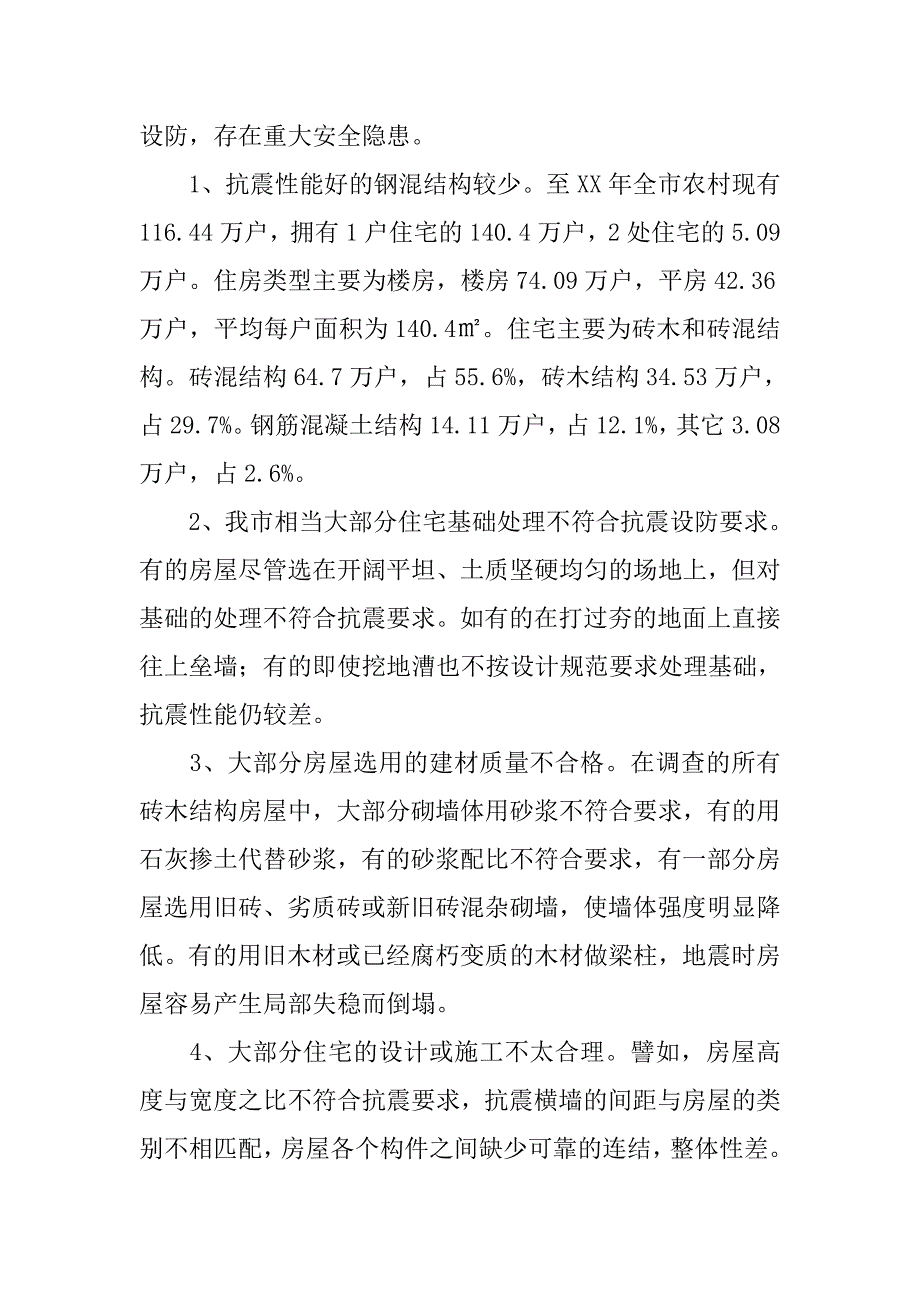 农村民居抗震性能现状调研报告.docx_第2页