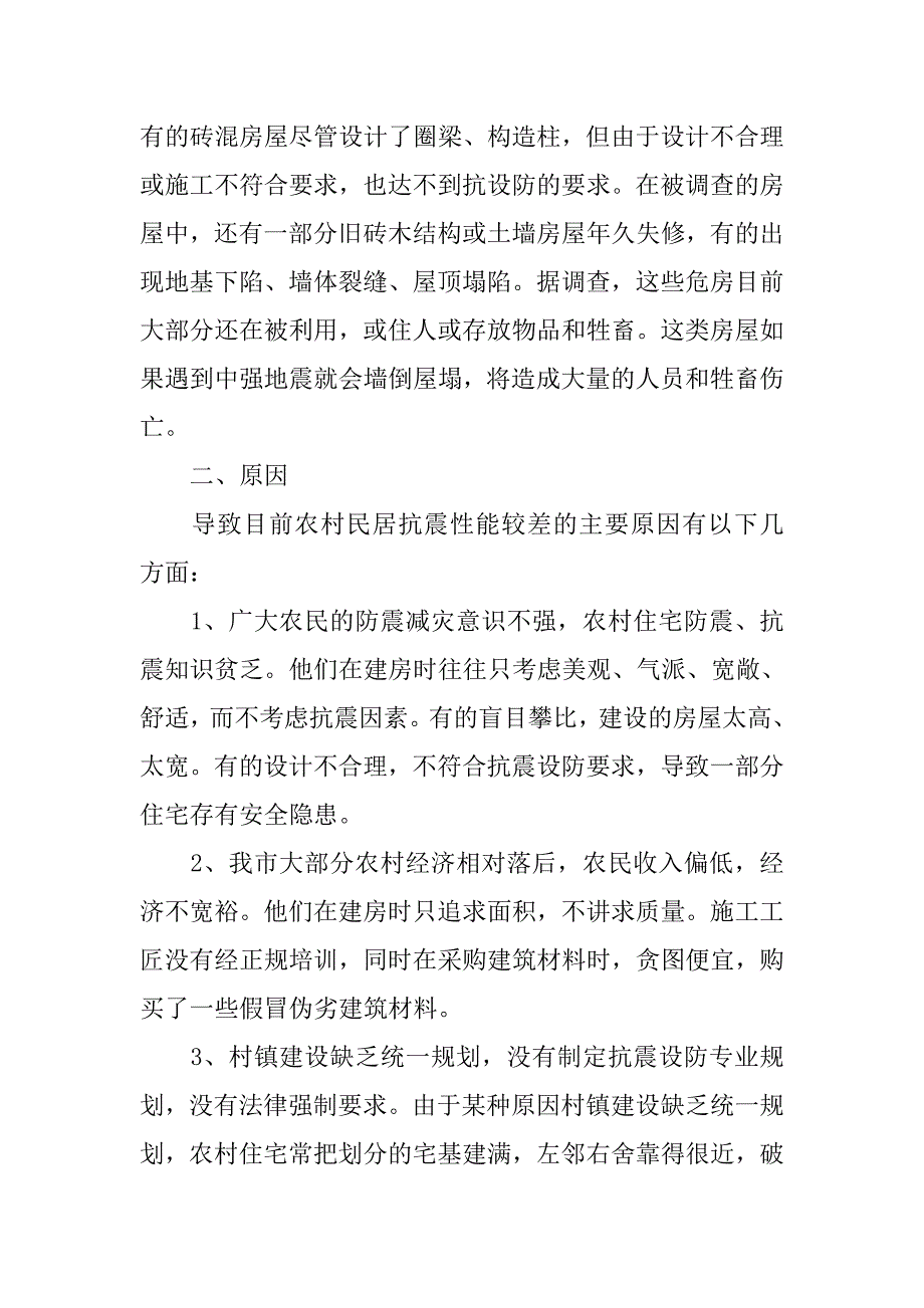 农村民居抗震性能现状调研报告.docx_第3页