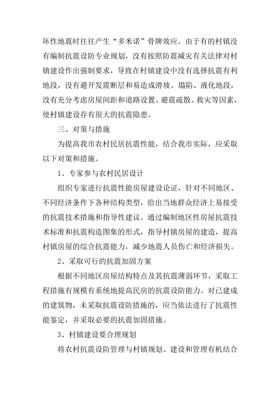 农村民居抗震性能现状调研报告.docx_第4页