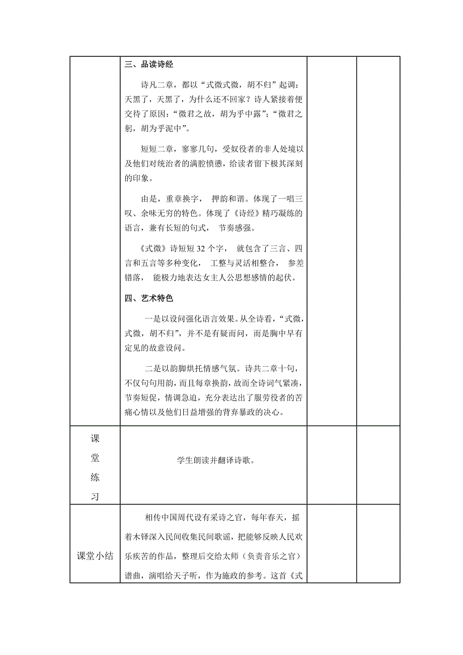 课 题《式微》课 型新授课课 时第一课时授课.doc_第3页