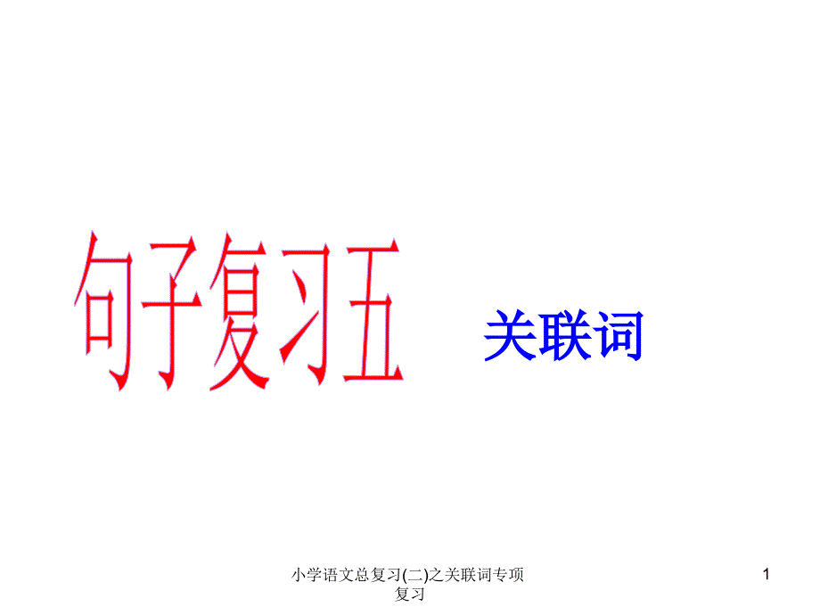 小学语文总复习二之关联词专项复习课件_第1页