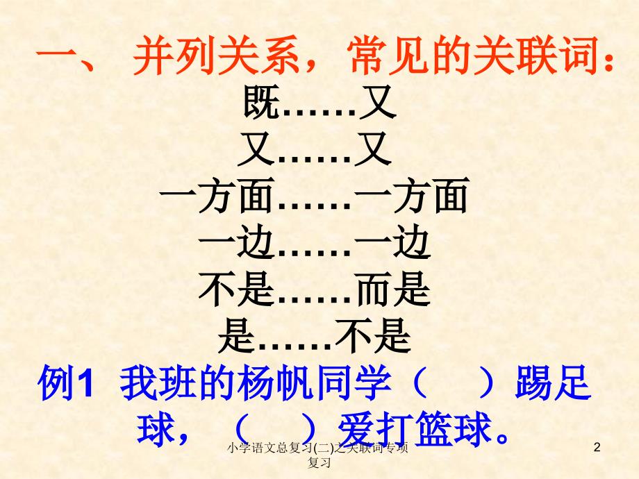 小学语文总复习二之关联词专项复习课件_第2页