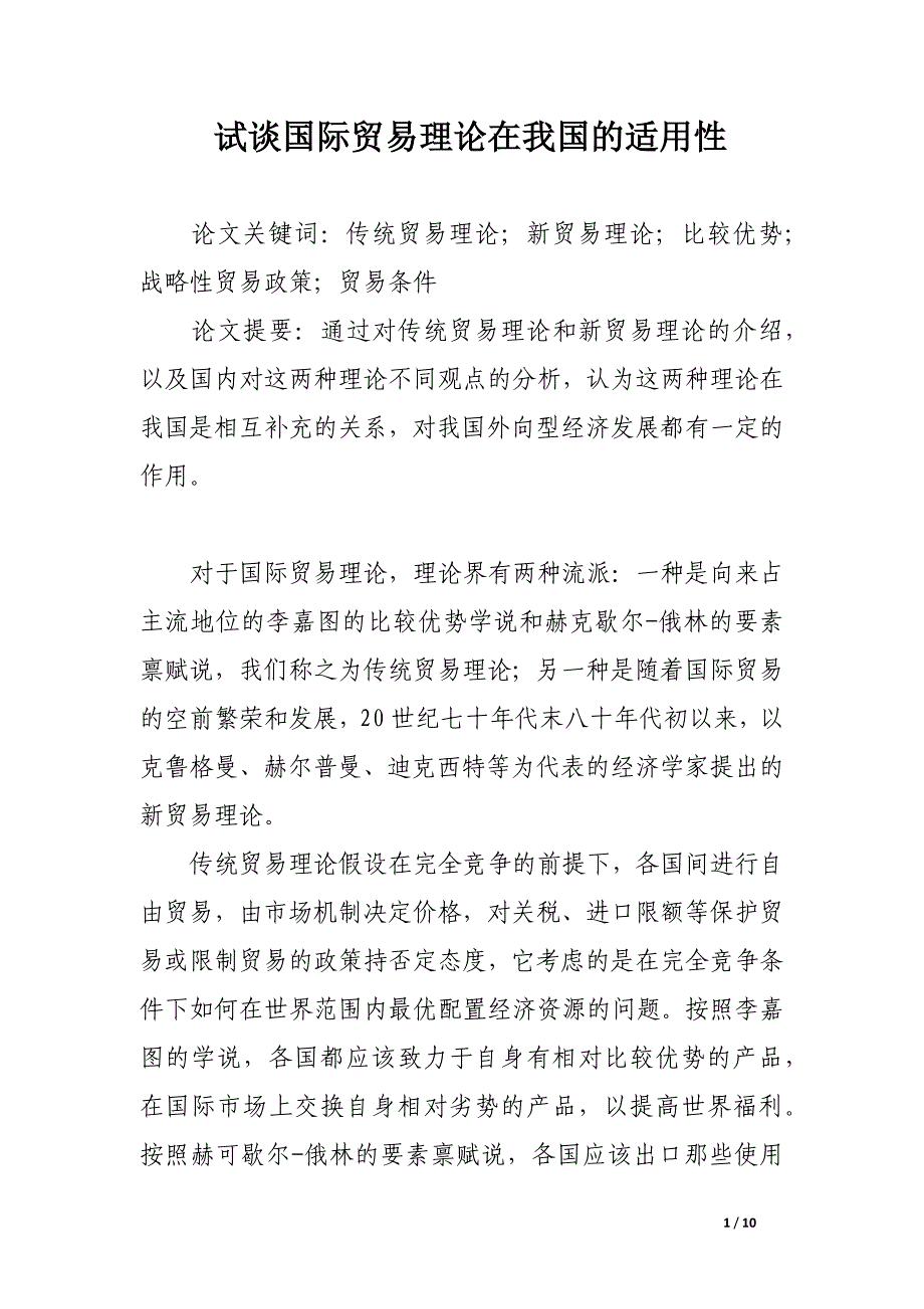 试谈国际贸易理论在我国的适用性.docx_第1页