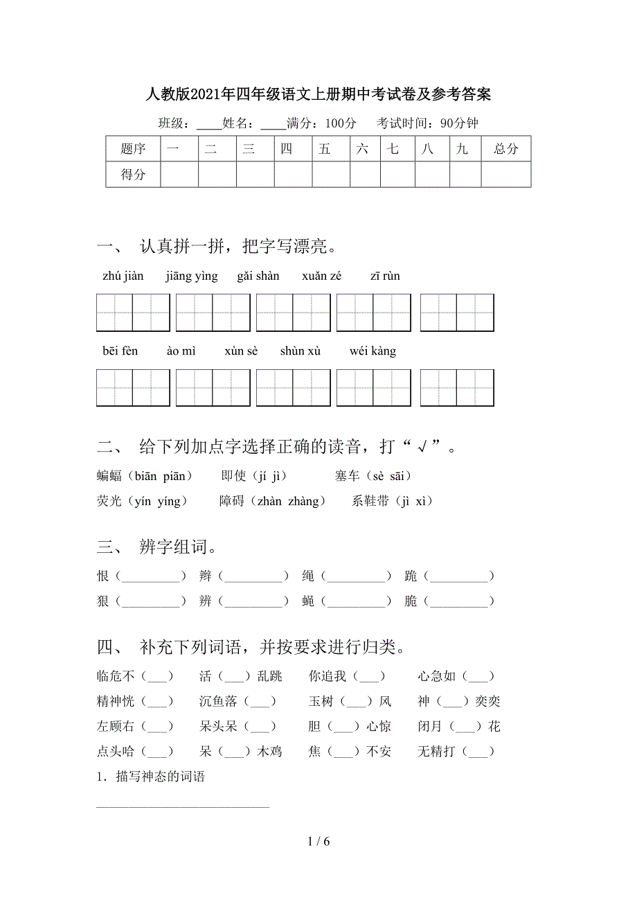 人教版2021年四年级语文上册期中考试卷及参考答案.doc_第1页