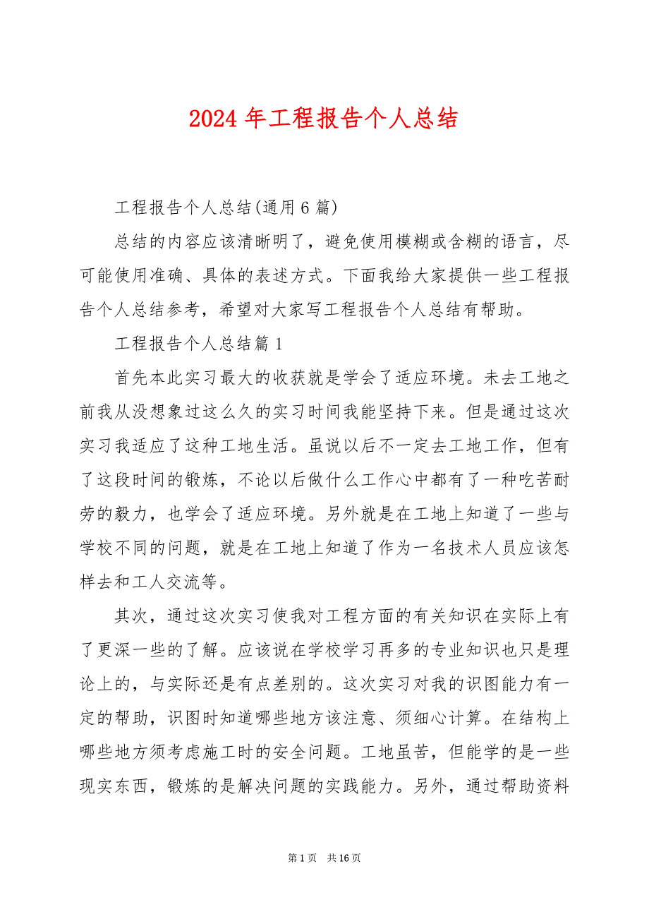 2024年工程报告个人总结_第1页