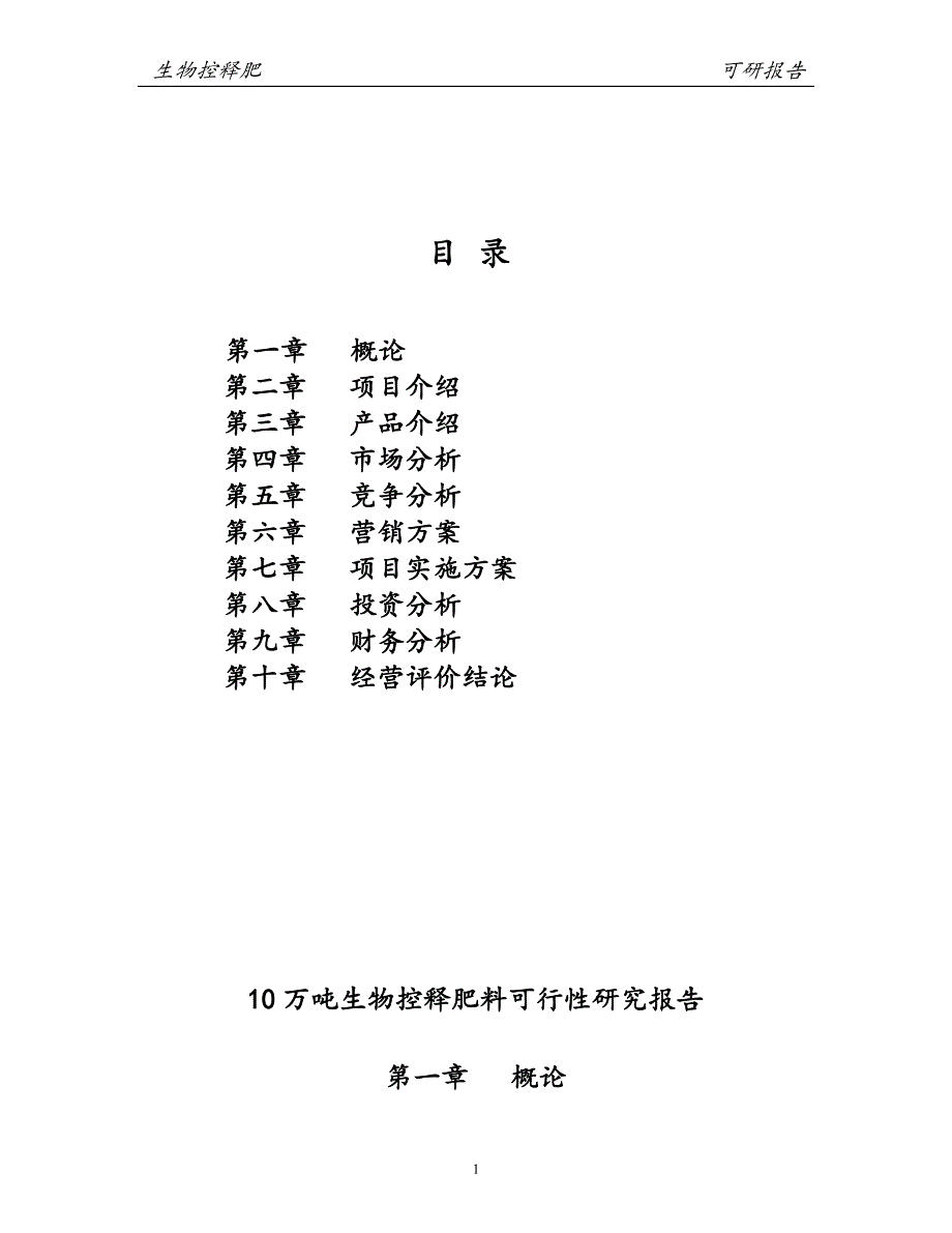 10万吨生物控释肥料项目可行性论证报告.doc_第1页