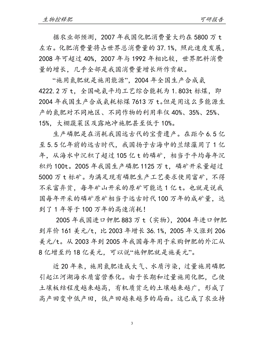 10万吨生物控释肥料项目可行性论证报告.doc_第3页