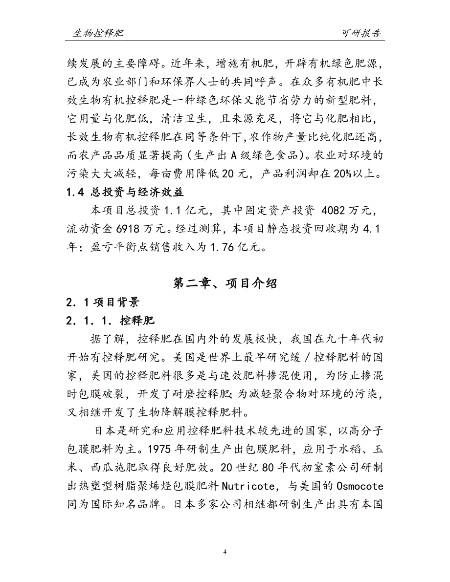 10万吨生物控释肥料项目可行性论证报告.doc_第4页