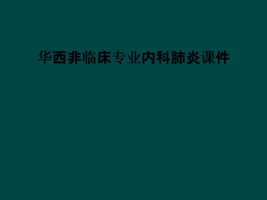 华西非临床专业内科肺炎课件_第1页