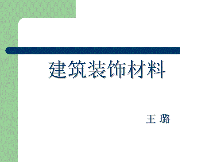 《建筑装饰材料王璐》PPT课件_第1页