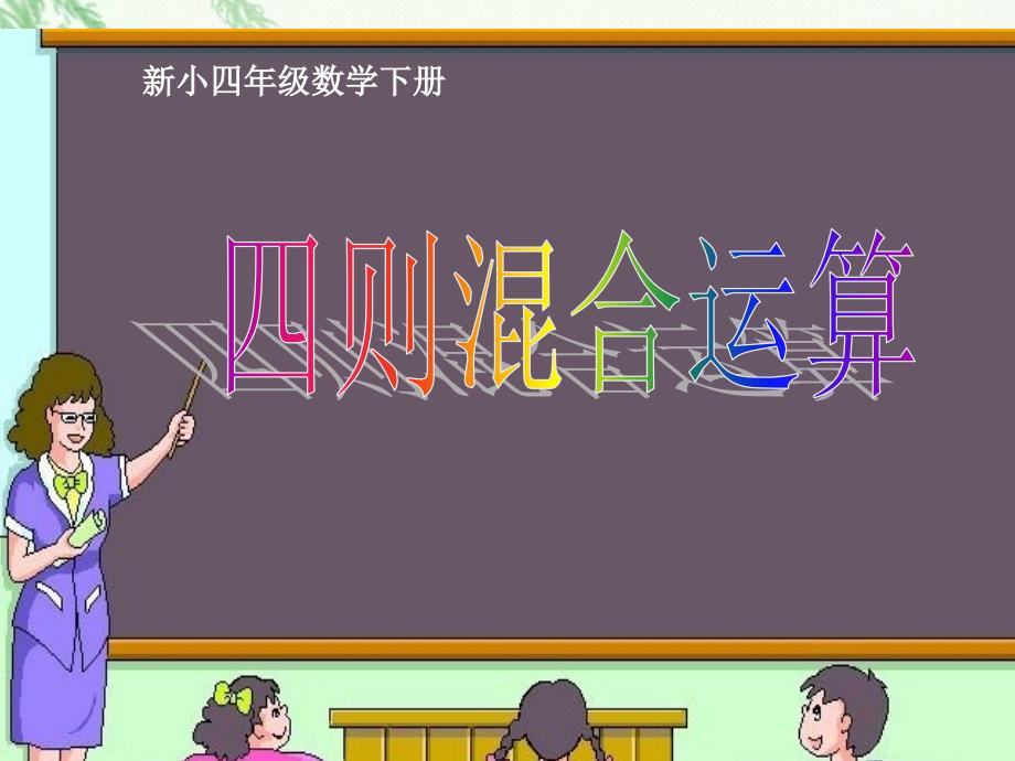 (新营小学)四年级数学四则混合运算_第1页