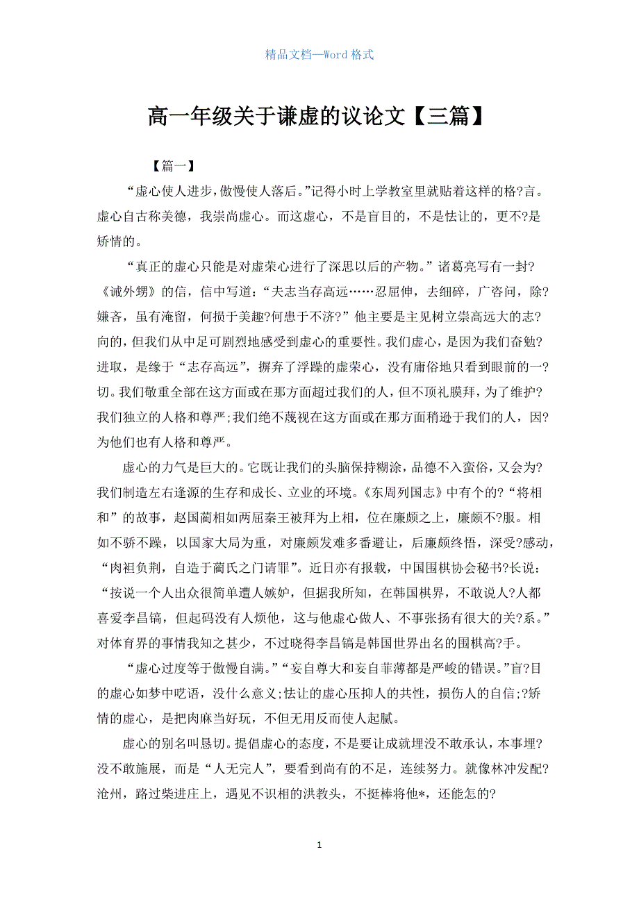 高一年级关于谦虚的议论文【三篇】.docx_第1页