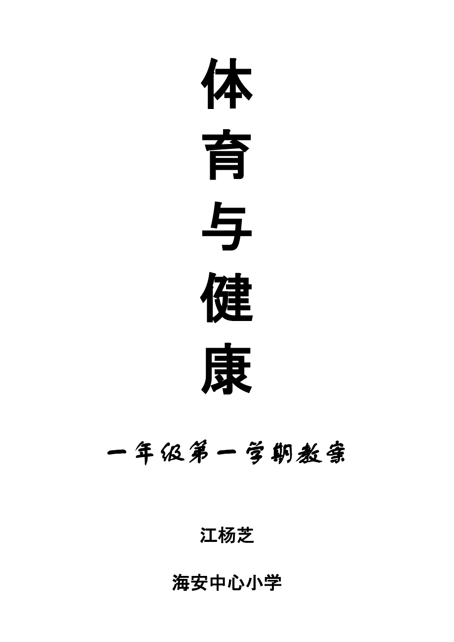 体育与健康一年级上册教案.doc_第1页