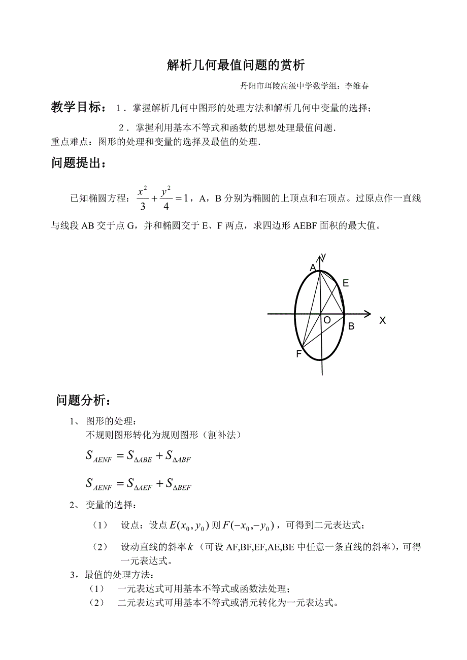 解析几何最值问题.doc_第1页