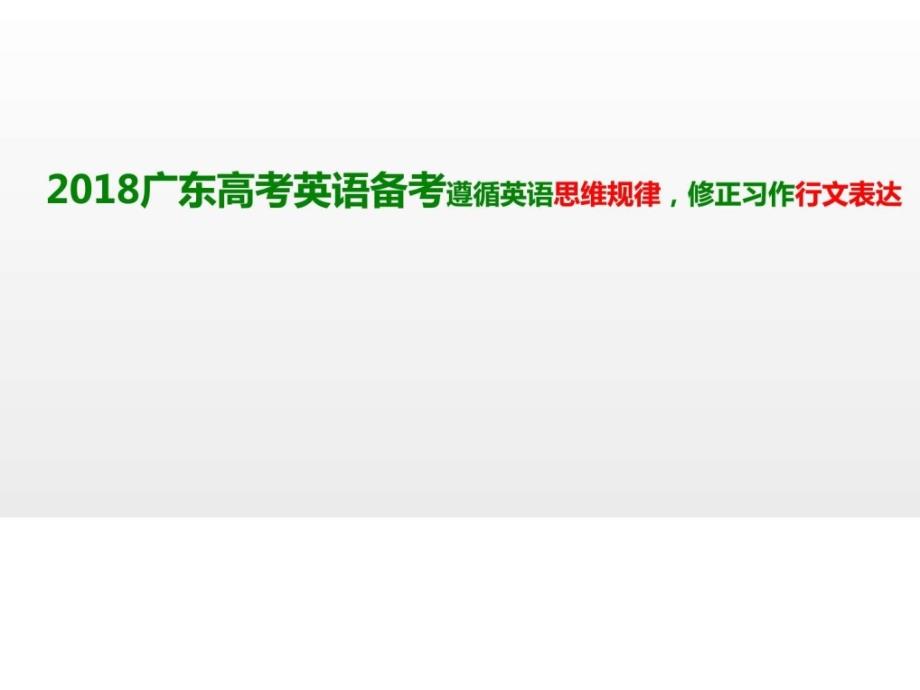 最新广东高考英语备考遵循英语思维规律,修正习作行文表._第1页