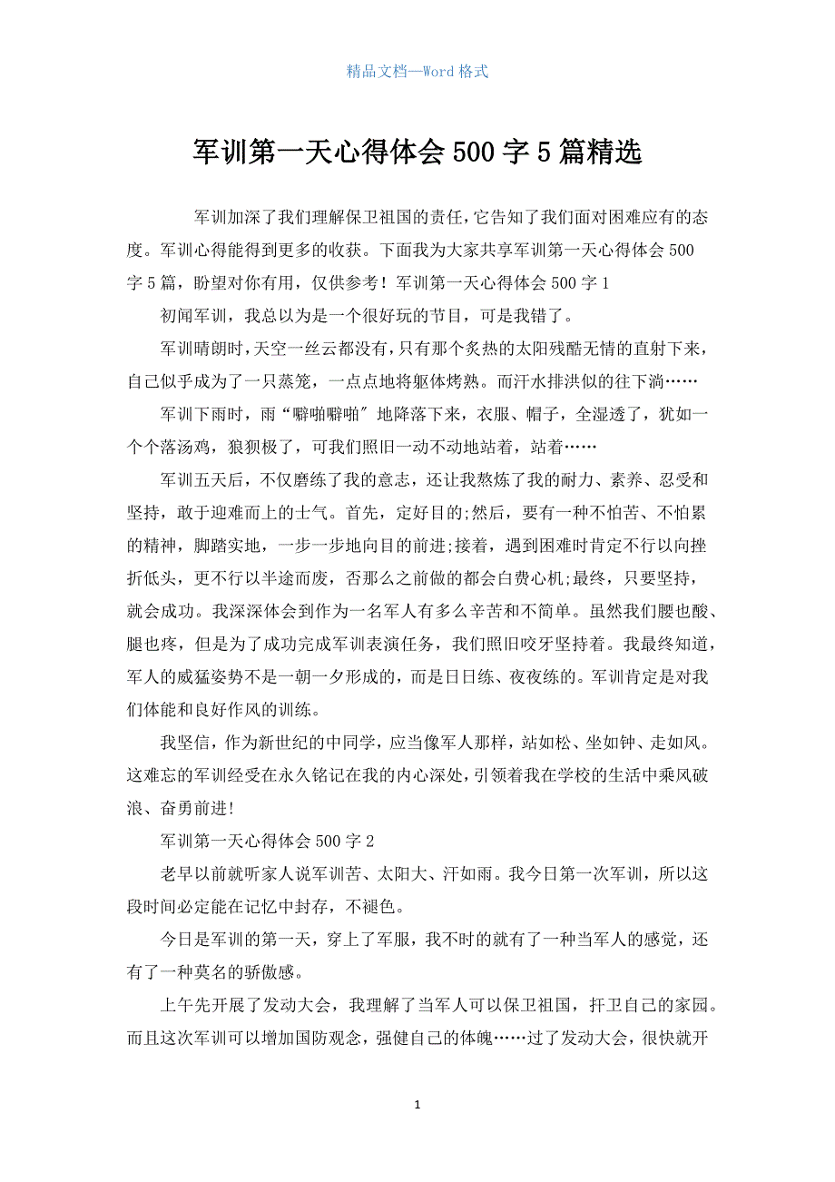 军训第一天心得体会500字5篇汇编.docx_第1页