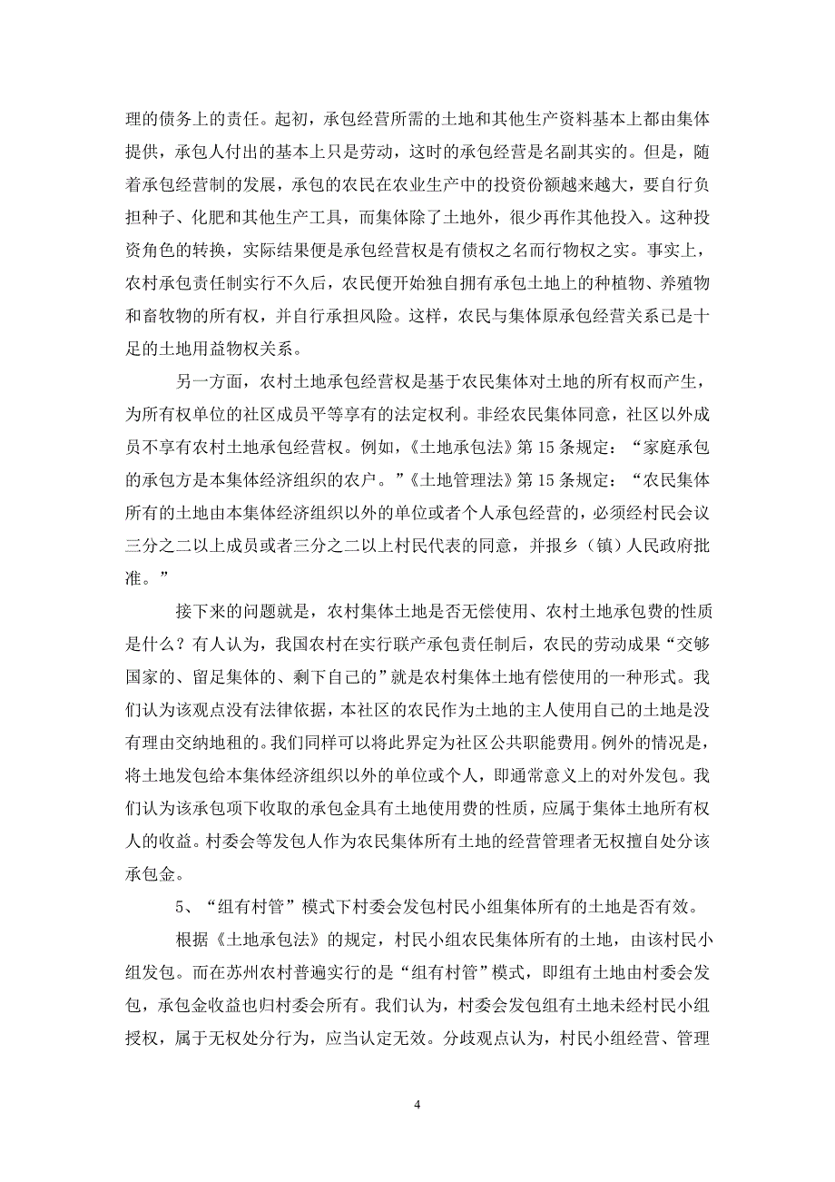 农村土地承包经营论文_第4页