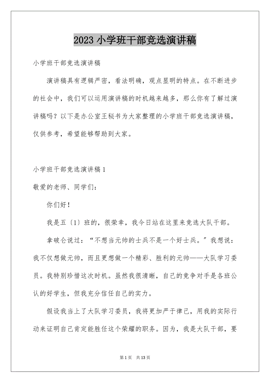 2023年小学班干部竞选演讲稿36范文.docx_第1页