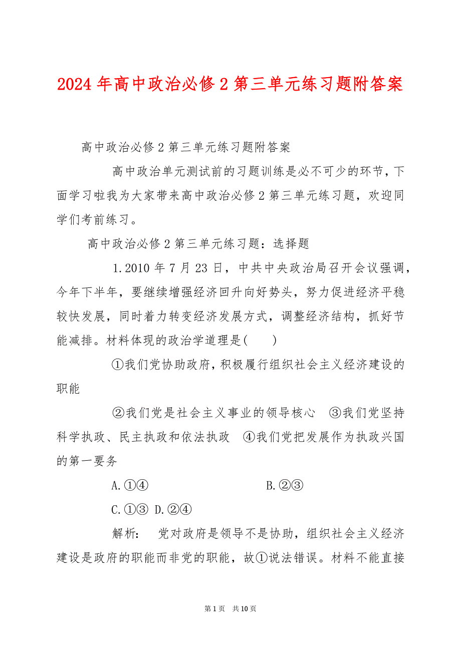2024年高中政治必修2第三单元练习题附答案_第1页