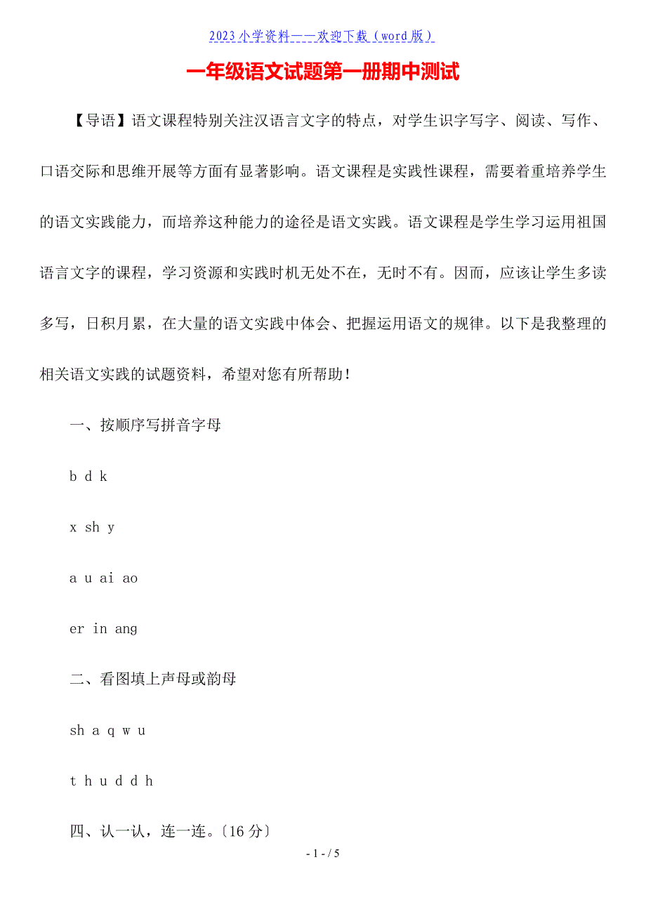 一年级语文试题第一册期中测试.doc_第1页