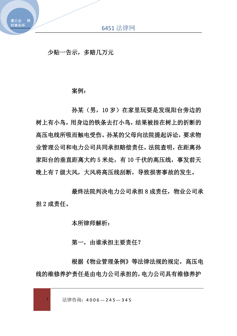 物业少贴一张告示多赔几万.doc_第1页