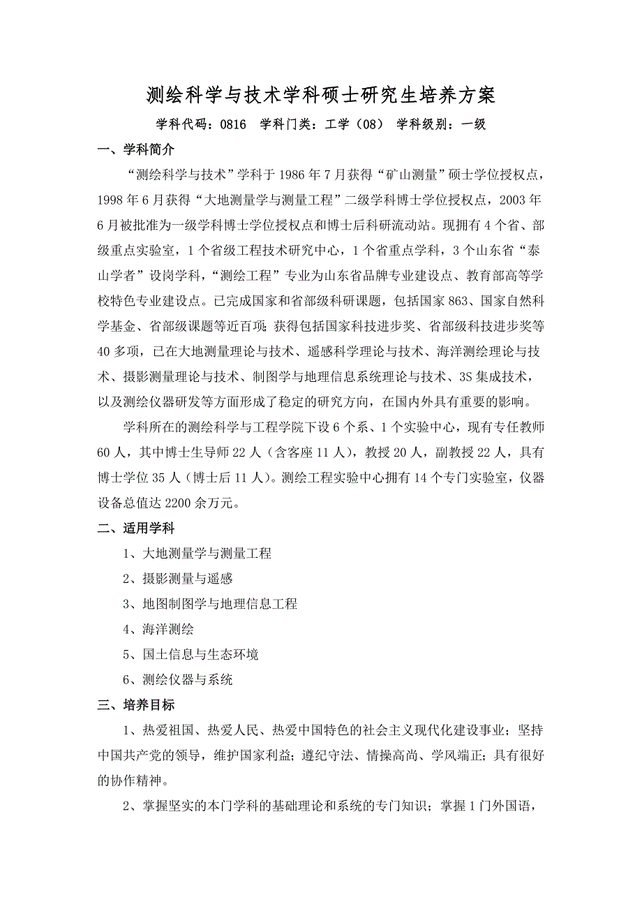 硕士-测绘科学与技术.doc_第1页