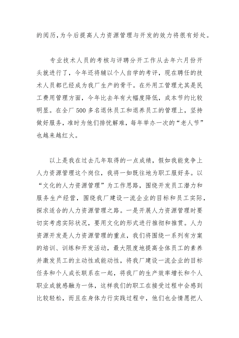 202__年企业人力资源处长竞聘演讲稿.docx_第2页