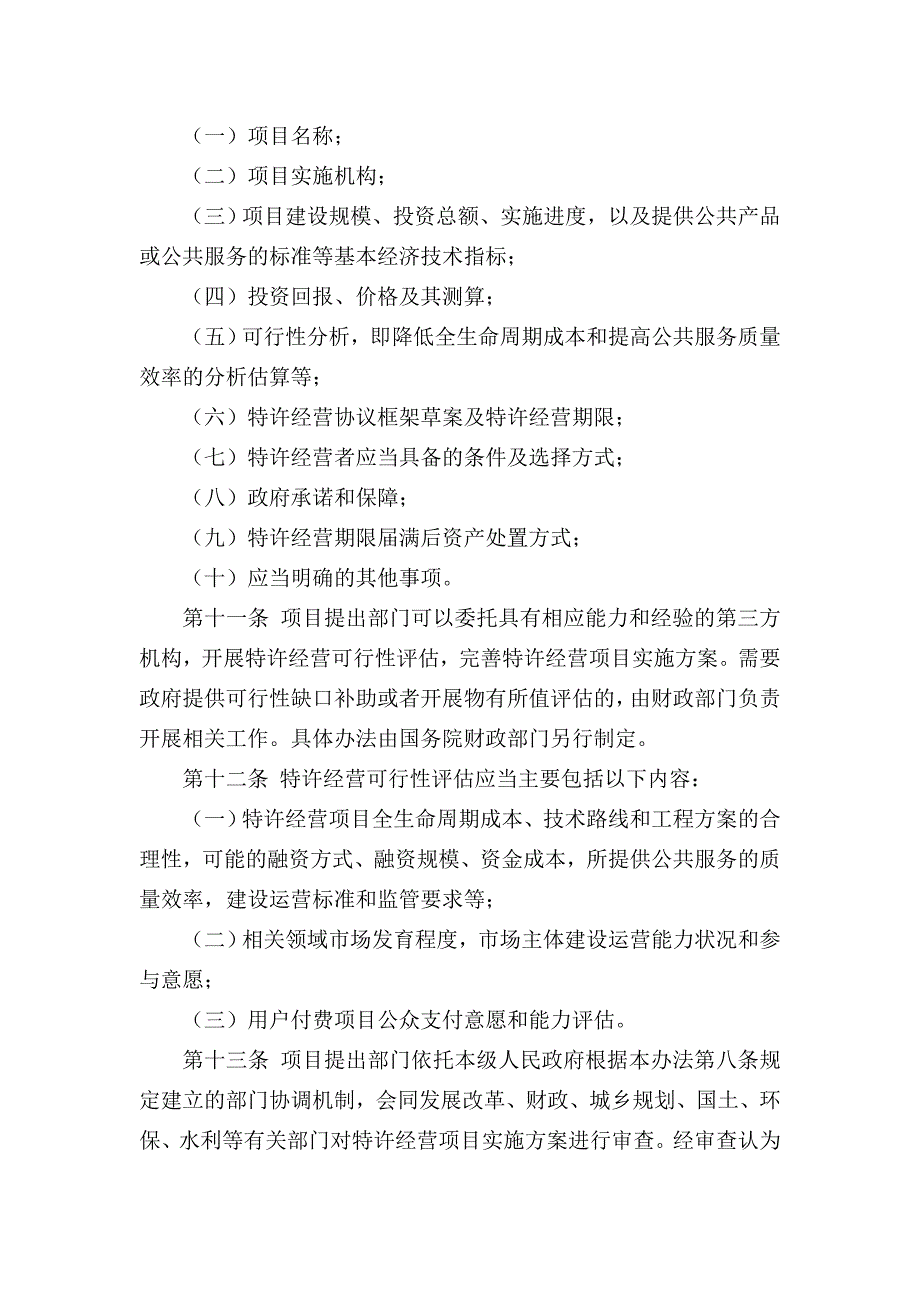 《基础设施和公用事业特许经营管理办法》全文.doc_第4页