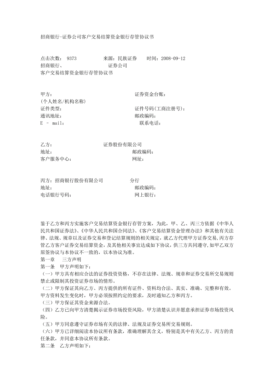 交易结算资金银行存管协议书-_第1页