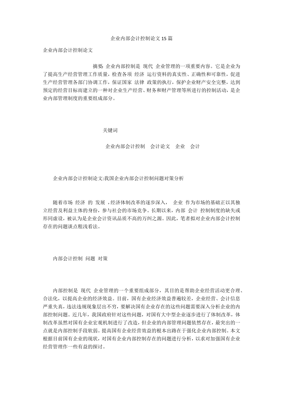 企业内部会计控制论文15篇.docx_第1页