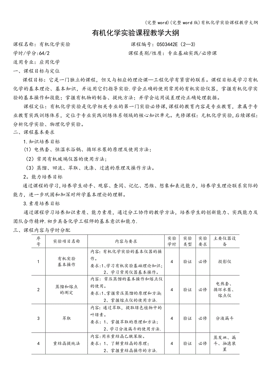(完整word)(完整word版)有机化学实验课程教学大纲.doc_第1页