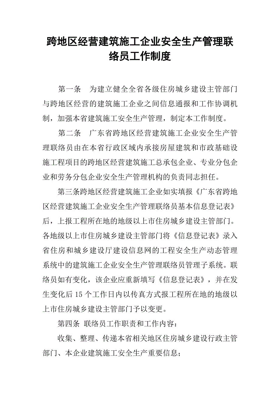 2019跨地区经营建筑施工企业安全生产管理联络员工作制度.docx_第1页