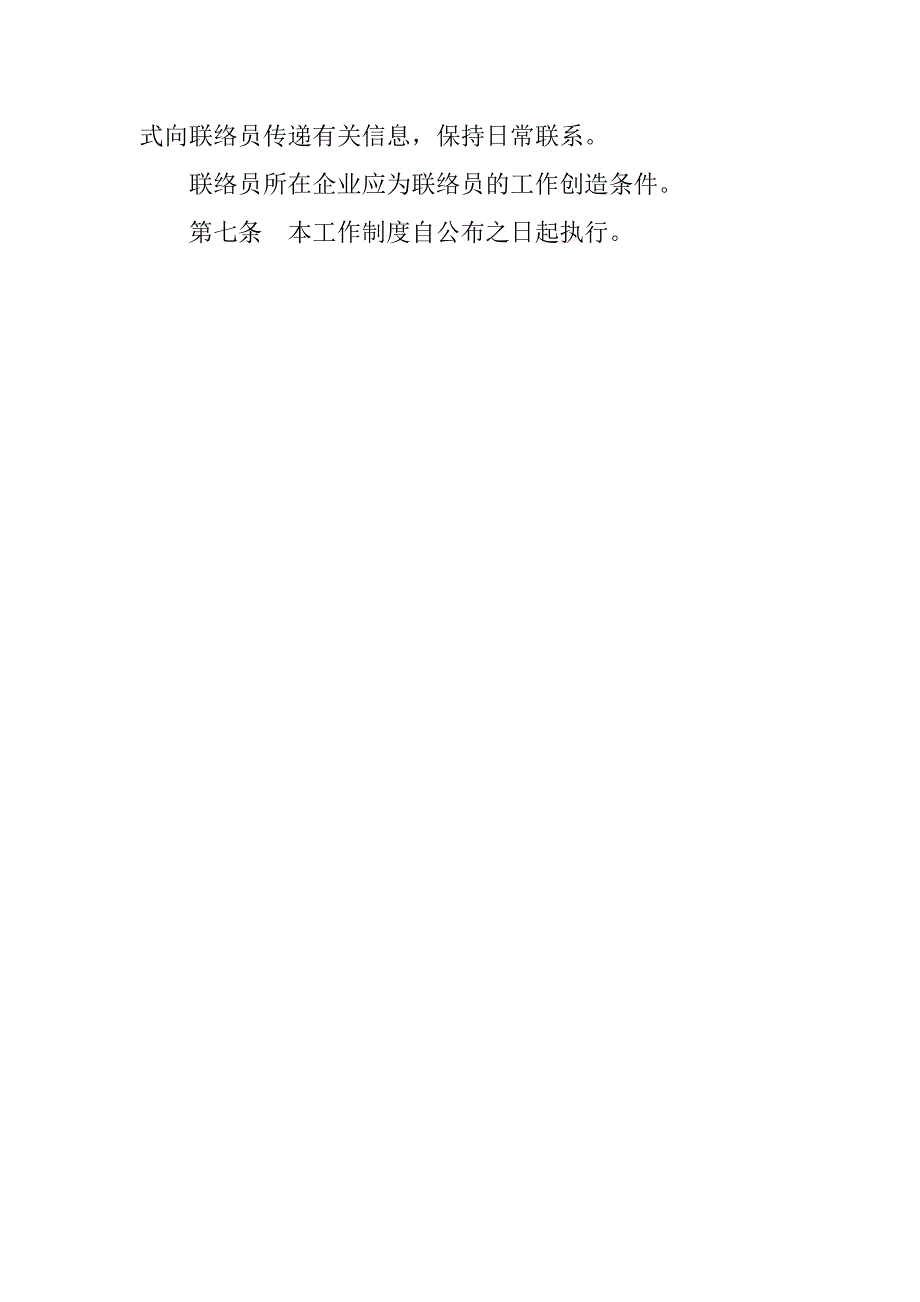 2019跨地区经营建筑施工企业安全生产管理联络员工作制度.docx_第4页