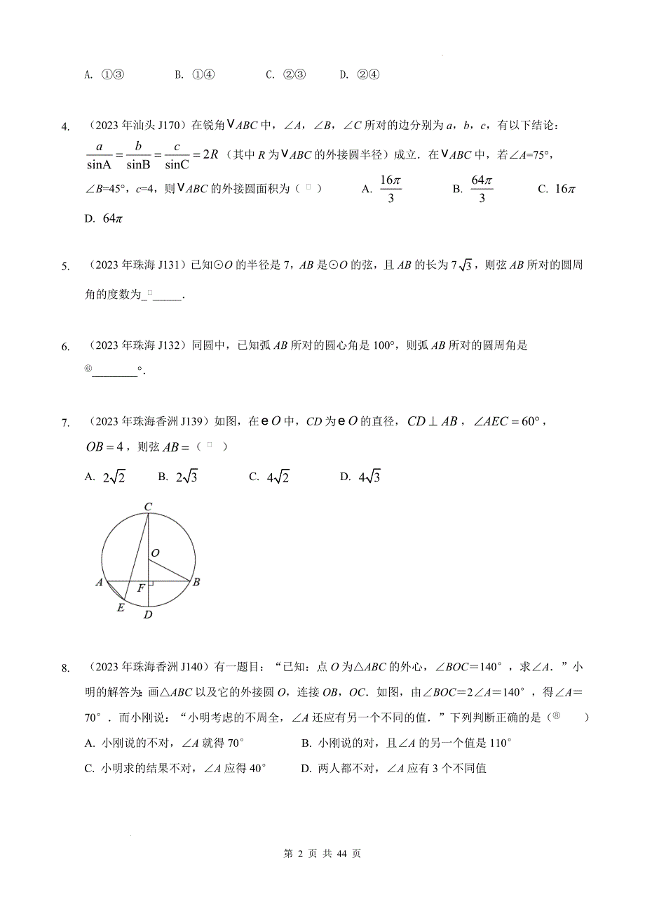 中考数学精创专题复习资料---广东中考题型分类——3单选填空——几何23——圆（基础、中下单选）.docx_第2页