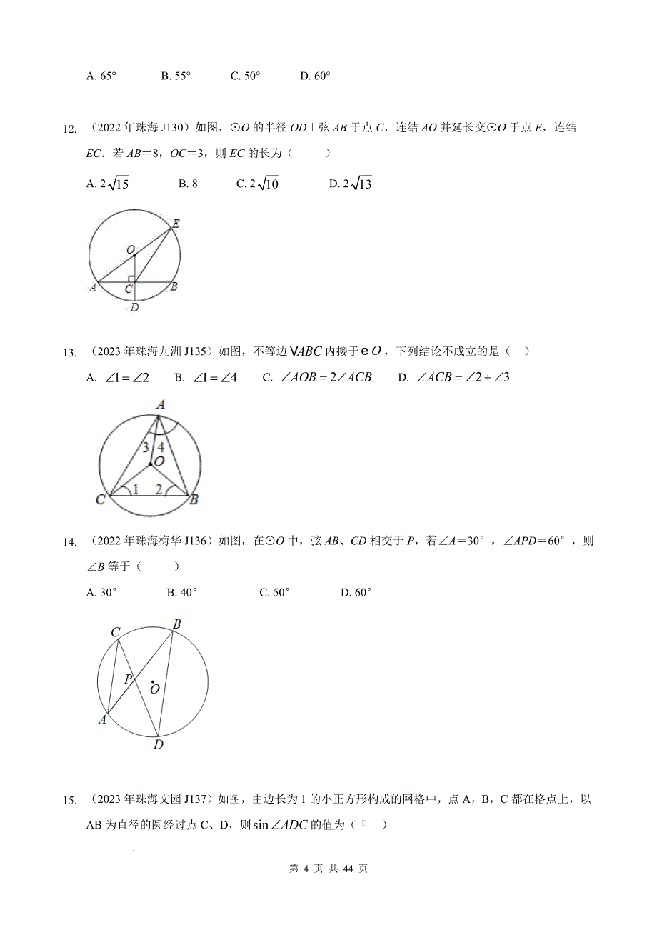 中考数学精创专题复习资料---广东中考题型分类——3单选填空——几何23——圆（基础、中下单选）.docx_第4页