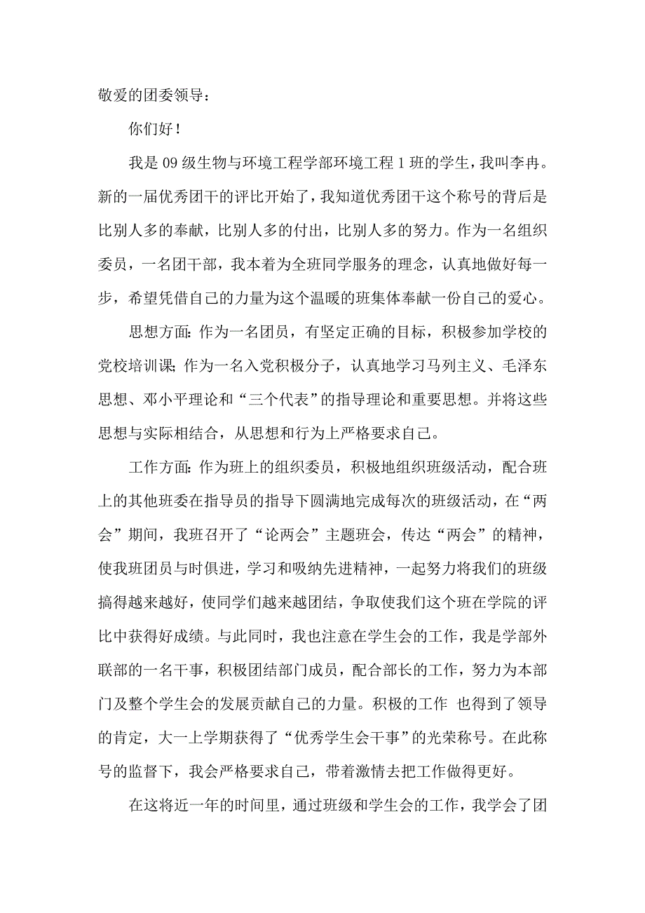 优秀团干申请书.doc_第2页