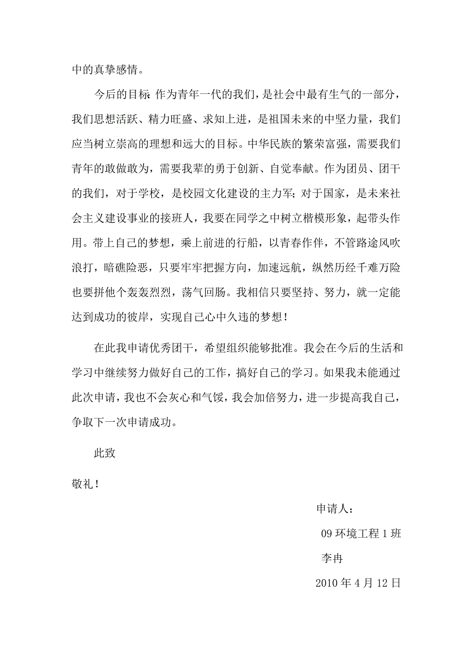 优秀团干申请书.doc_第4页