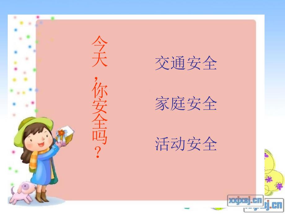 小学思品课件《今天_你安全吗？》_第3页