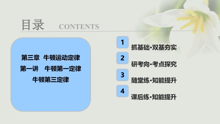 2018年高考物理一轮复习 第三章 牛顿运动定律 第一讲 牛顿第一定律 牛顿第三定律课件_第1页