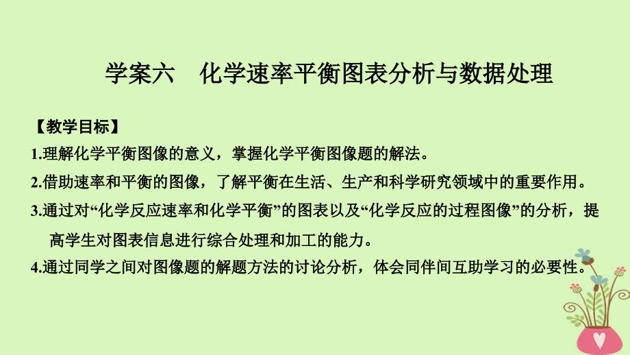 高考化学总复习第7章化学反应速率和化学平衡学案六化学速率平衡图表分析与数据处理配套课件新人教版_第1页