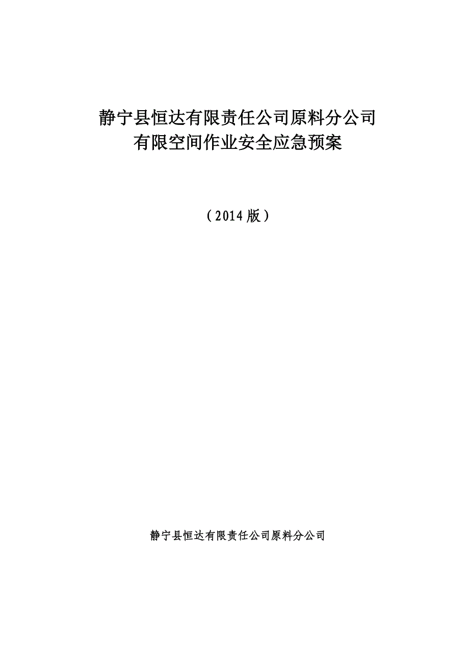 有限空间作业安全应急预案.doc_第1页