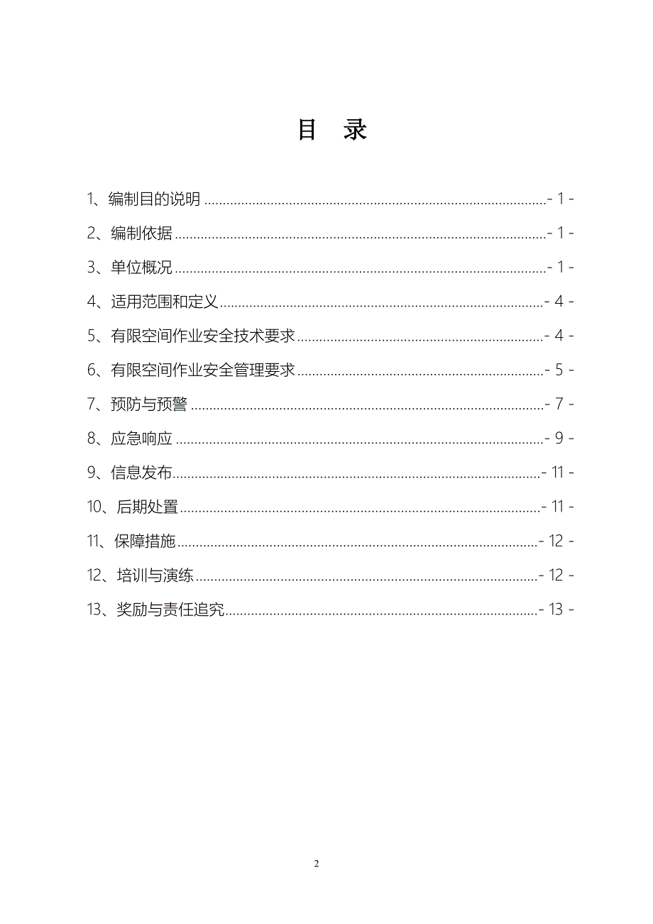 有限空间作业安全应急预案.doc_第2页