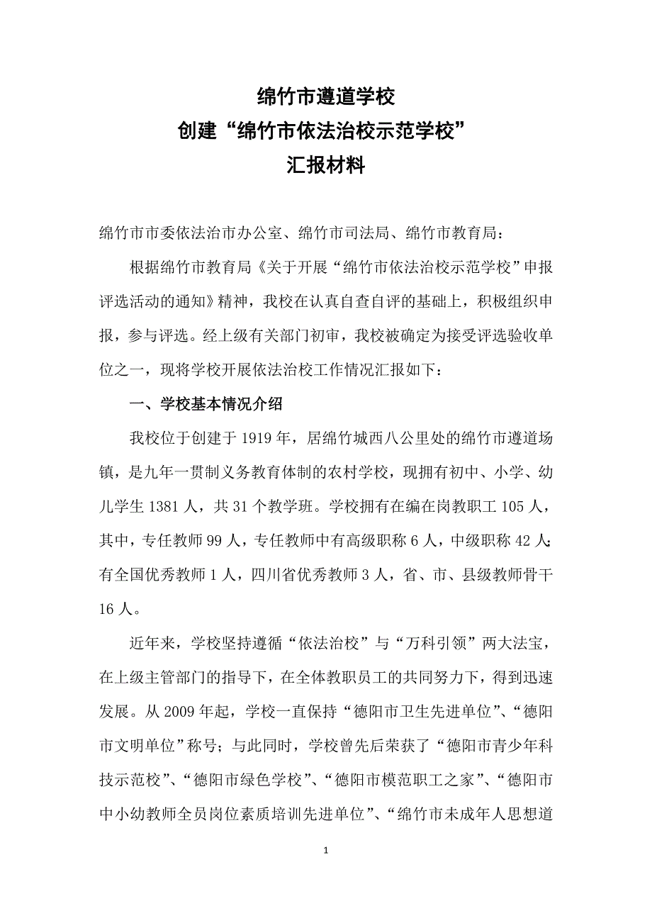 依法治校示范校汇报材料.doc_第1页