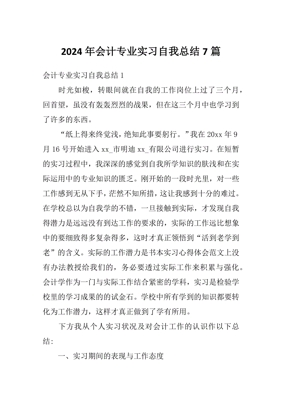 2024年会计专业实习自我总结7篇_第1页