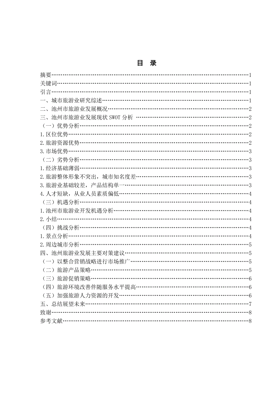 池州旅游业发展的SWOT分析.doc_第2页